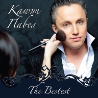 Павел Кашин - The Bestest (2009)