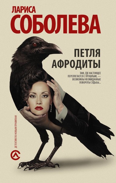 ►▒"Петля Афродиты" Лариса Соболева