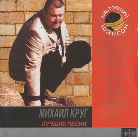 Слушать михаила круга лучшие без остановки. Шансон Михаил круг. Русский шансонье Михаил круг. Михаил круг сборник. Михаил круг исполнители русского шансона.