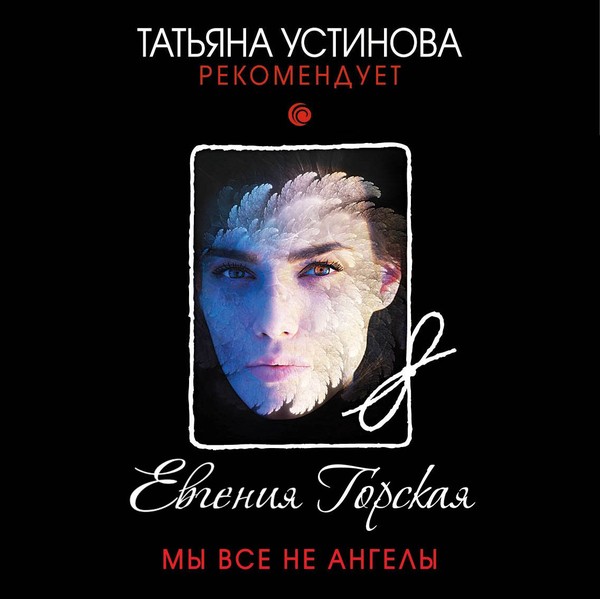 ►▒"Мы все не ангелы" Евгения Горская