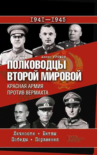 «Полководцы Великой Победы»  ✧  Вторая Мировая Война (1941-1945)
