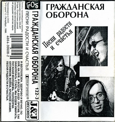 Гражданская оборона песни. Гражданская оборона 1989. Гражданская оборона песни радости и счастья альбом. Гражданская оборона - песни радости и счастья (1989). Гражданская оборона композиция.