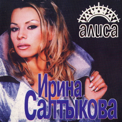 Ирина Салтыкова - 1998 - Алиса