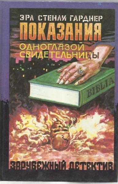 ►▒"Показания одноглазой свидетельницы" Эрл Стенли Гарднер