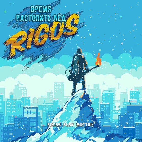 Rigos - Время растопить лед (2016)