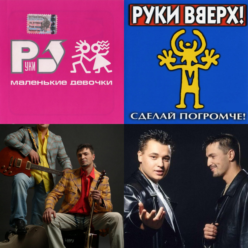 Руки вверх слушать