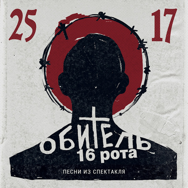 25/17. Обитель. 16 рота (2015)