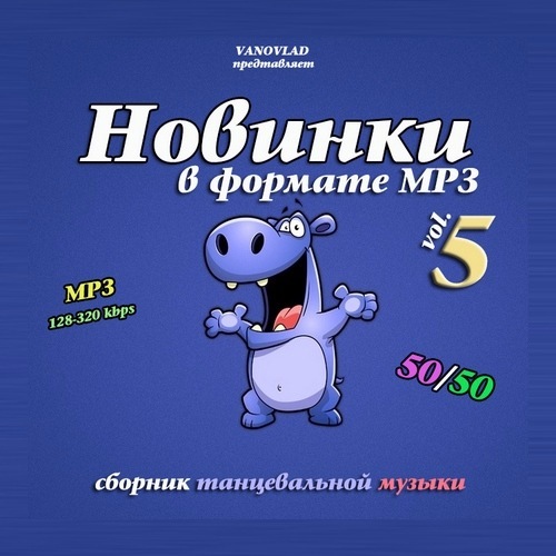 Новинки в формате MP3 50/50 Vol.5 (2017)