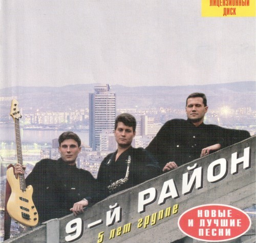 9й Район - Новое и Лучшее  (1999)