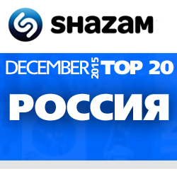 Россия. Shazam Top 20. Декабрь 2015